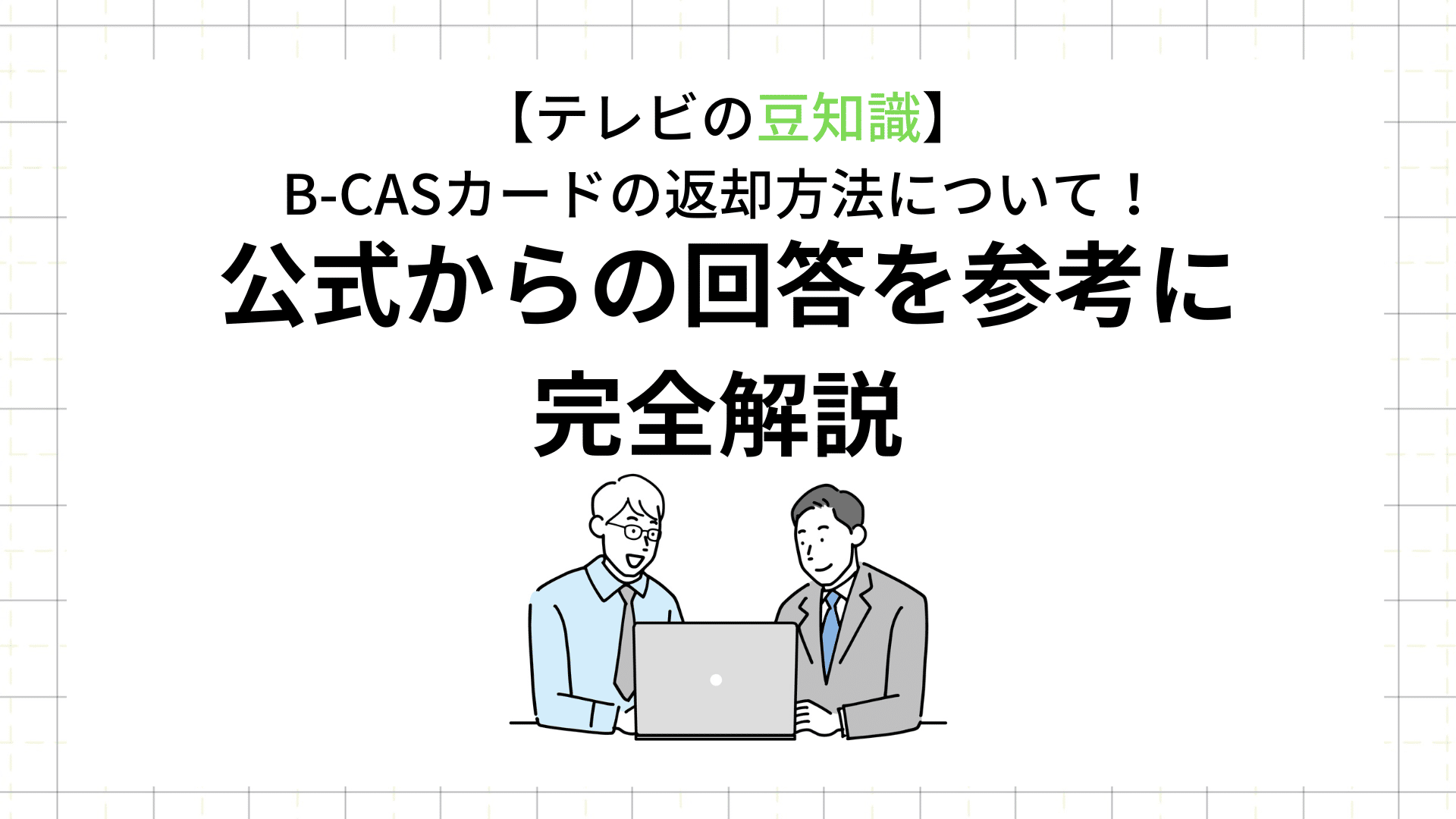 テレビの豆知識B CASカードの返却方法について公式からの回答を参考に完全解説 アンテナパンダ