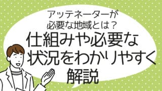 アッテネーターが必要な地域とは 仕組みや必要な状況をわかりやすく解説 アンテナパンダ