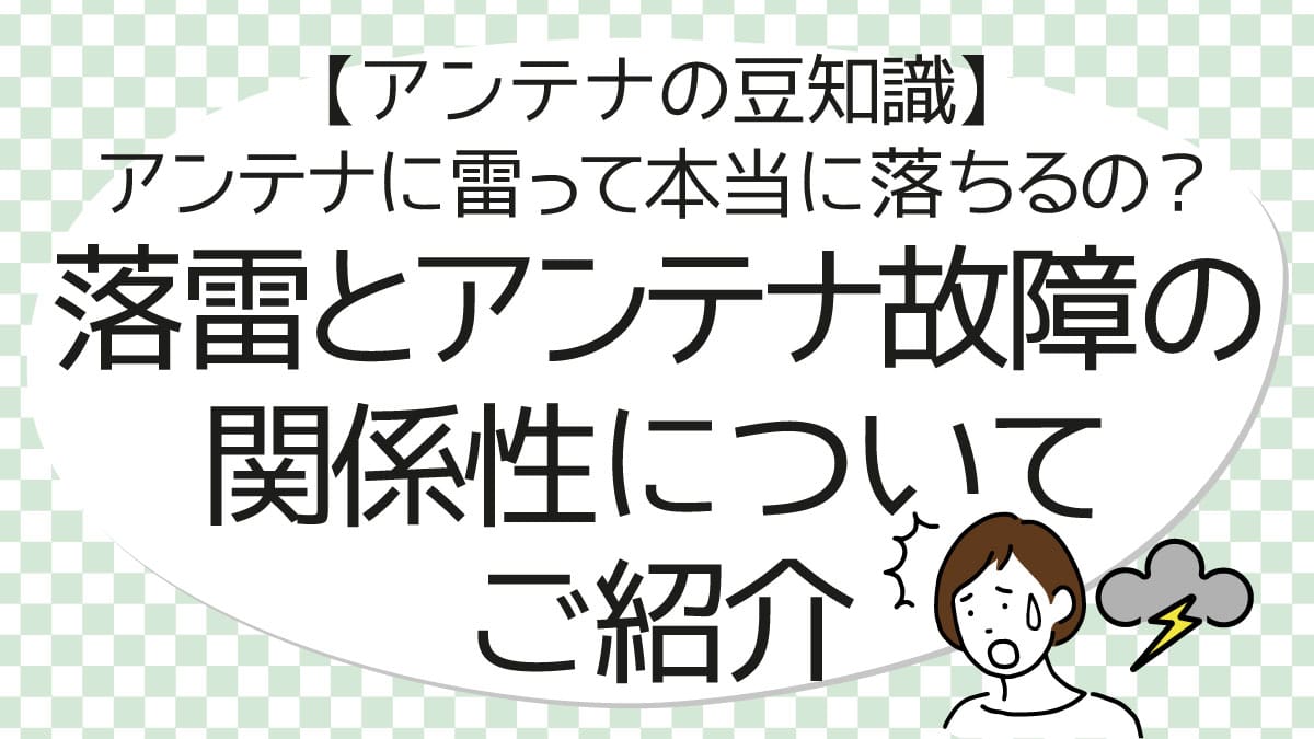 【アンテナの豆知識】アンテナに雷って本当に落ちるの？落雷とアンテナ故障の関係性についてご紹介 アンテナパンダ® 