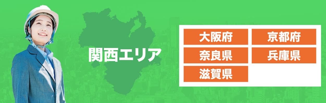 対応エリア関西