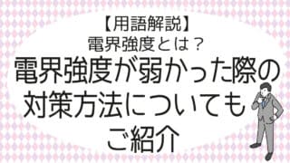 用語解説 電界強度とは 電界強度が弱かった際の対策方法についてもご紹介 アンテナパンダ