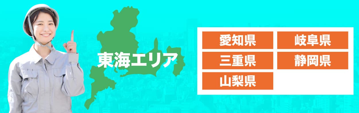対応エリア東海