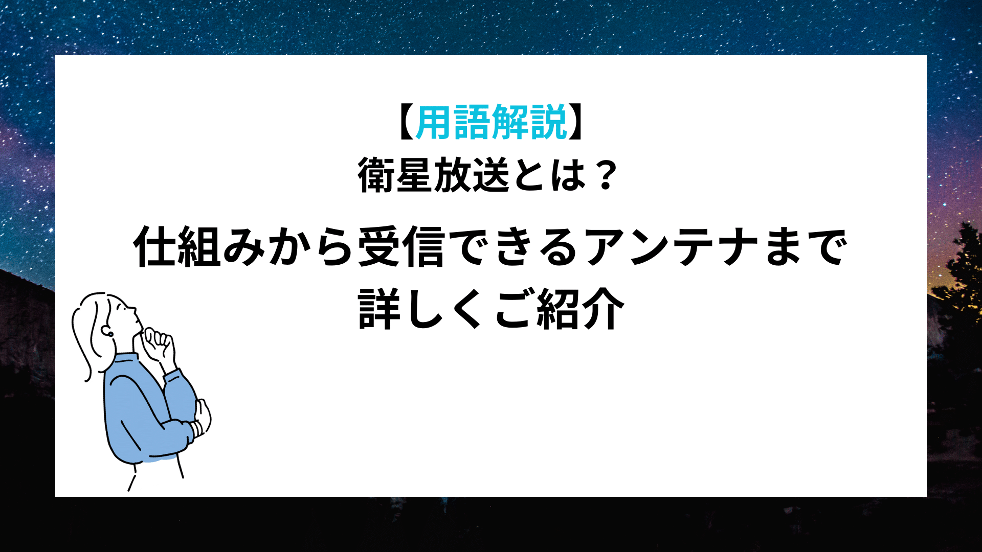 【用語解説】衛星放送とは?仕組みから受信できるアンテナまで詳しくご紹介 アンテナパンダ®