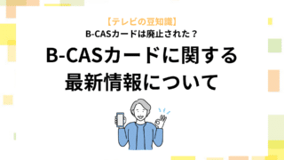 テレビの豆知識】B-CASカードは廃止された？B-CASカードに関する最新