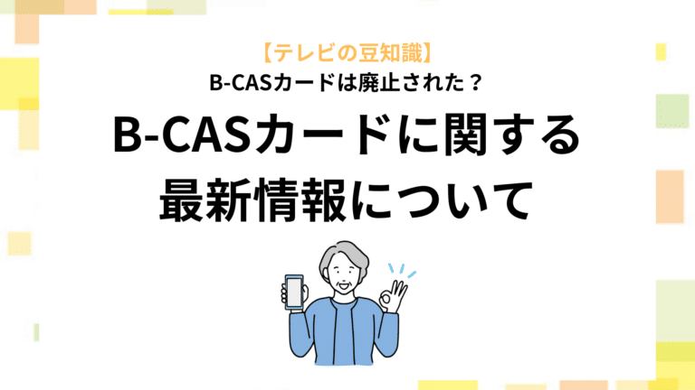 【テレビの豆知識】B-CASカードは廃止された？B-CASカードに関する最新情報について | アンテナパンダ®