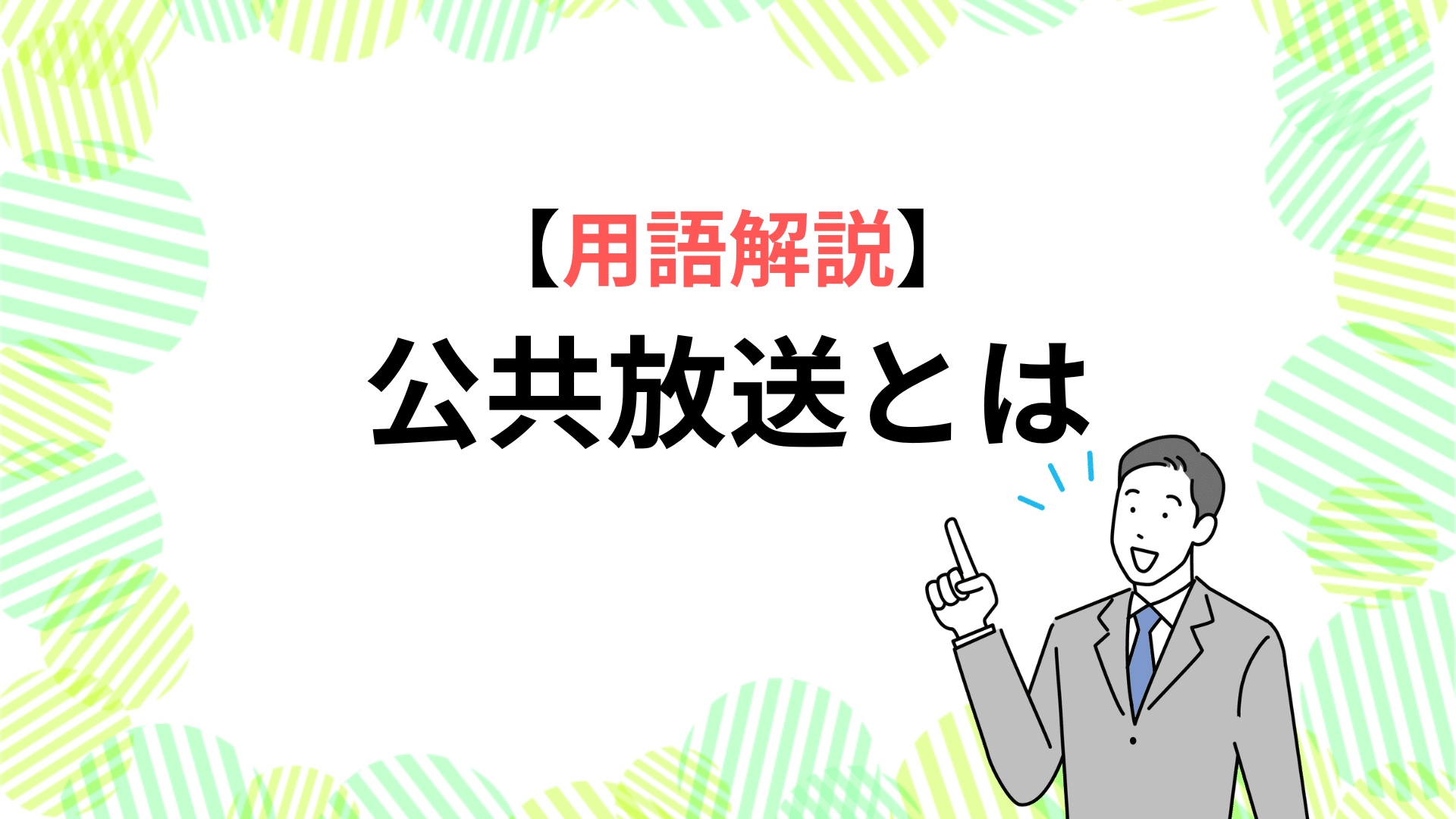 【用語解説】公共放送とは アンテナパンダ®