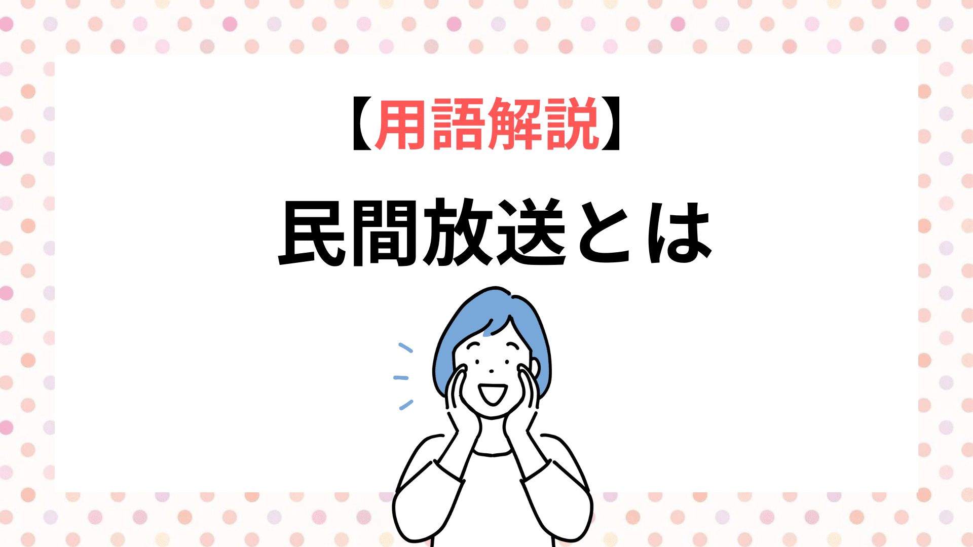 【用語解説】民間放送とは アンテナパンダ®