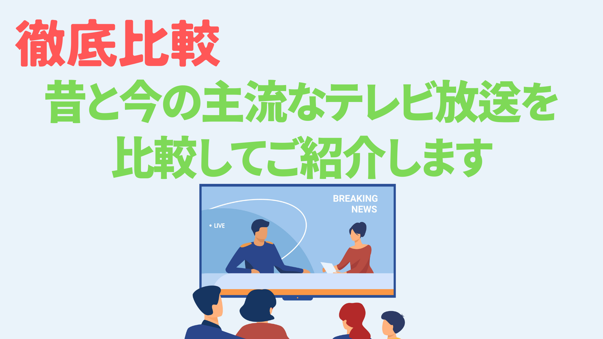 【徹底比較】昔と今の主流なテレビ放送を比較してご紹介します アンテナパンダ®