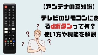 【アンテナの豆知識】テレビのリモコンにあるdボタンって何？使い方や機能を解説します | アンテナパンダ®