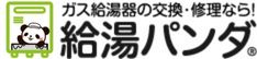 給湯器&エコキュートの設置・交換・修理なら給湯パンダ