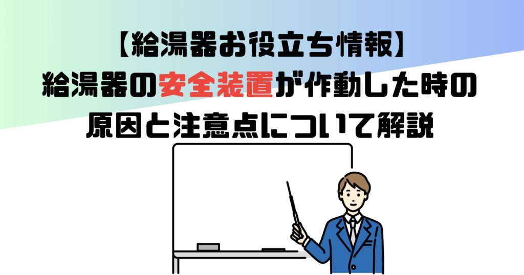 給湯器の安全装置について