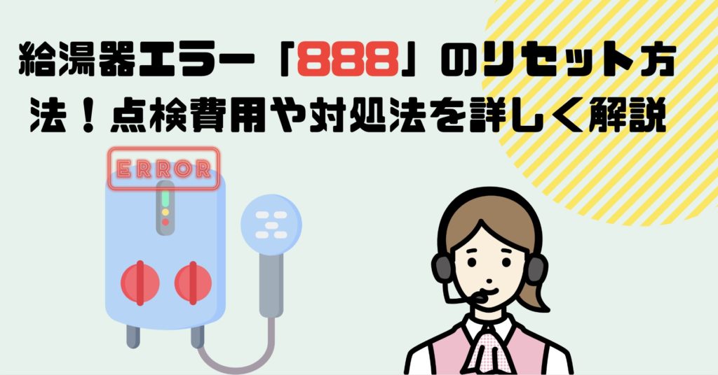 エラーコード888