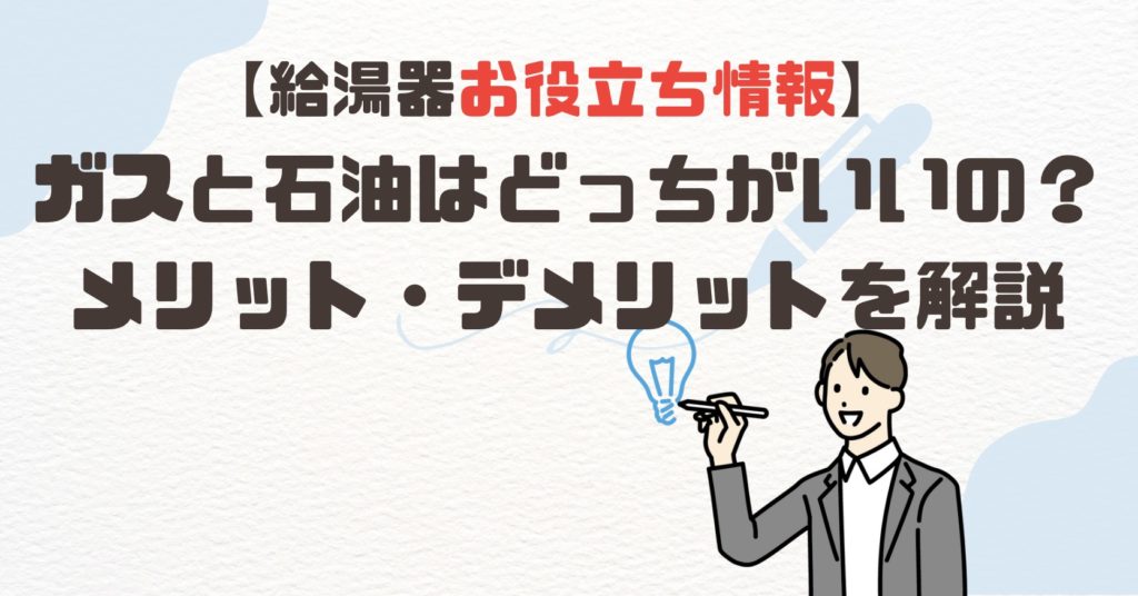 ガスと灯油（石油）はどっちがいいの？