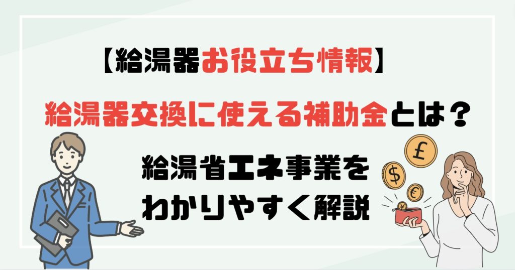 給湯省エネ事業