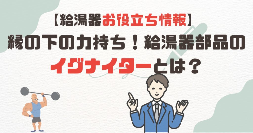 給湯器部品のイグナイターとは点火装置！故障した時の対処方を解説 - 給湯器&エコキュートの設置・交換・修理なら給湯パンダ