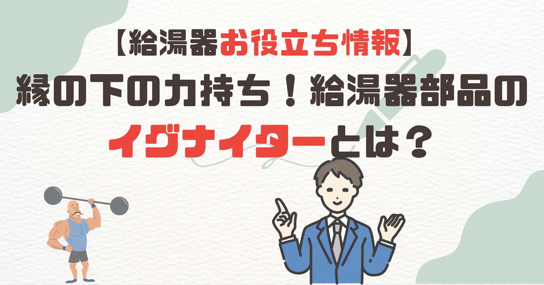 給湯器部品のイグナイターとは点火装置！故障した時の対処方を解説 - 給湯器&エコキュートの設置・交換・修理なら給湯パンダ