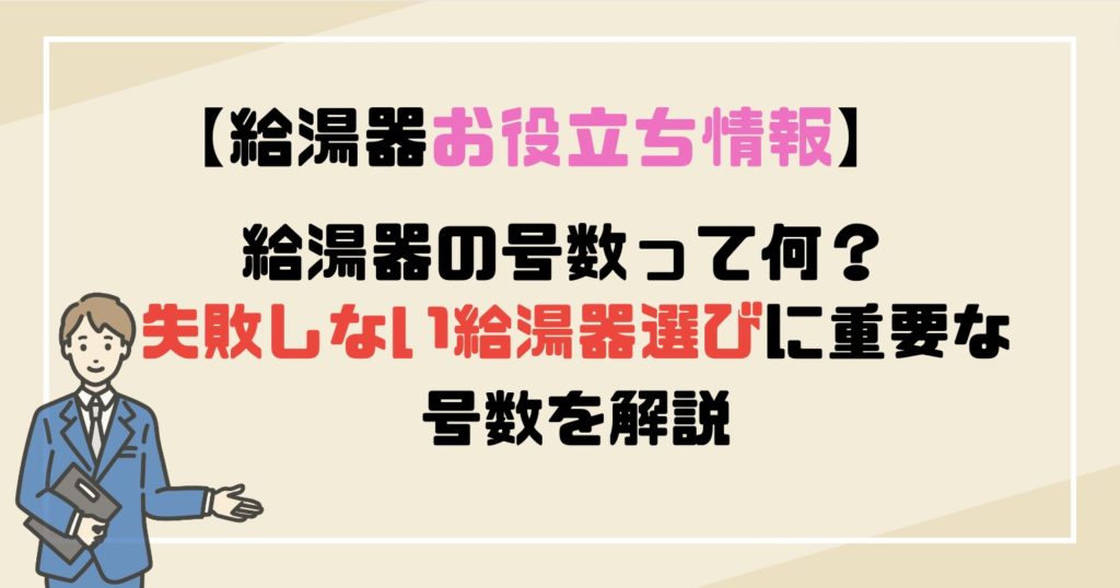 給湯器の号数