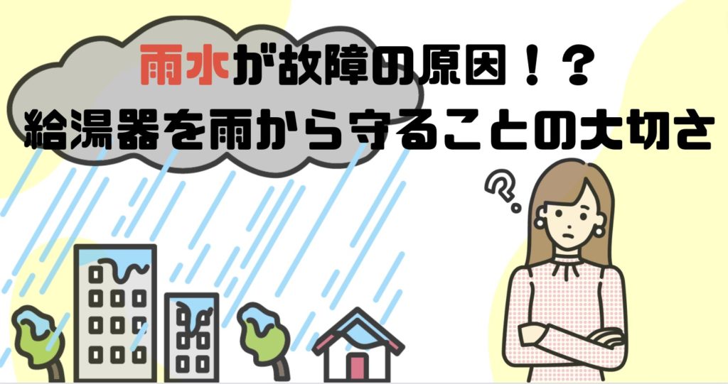 雨漏りで給湯器が故障する