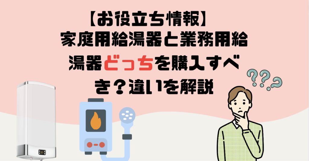 家庭用給湯器と業務用給湯器の違い