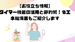 タイマー機能の活用と節約術！省エネ給湯器もご紹介します - 給湯器&エコキュートの設置・交換・修理なら給湯パンダ