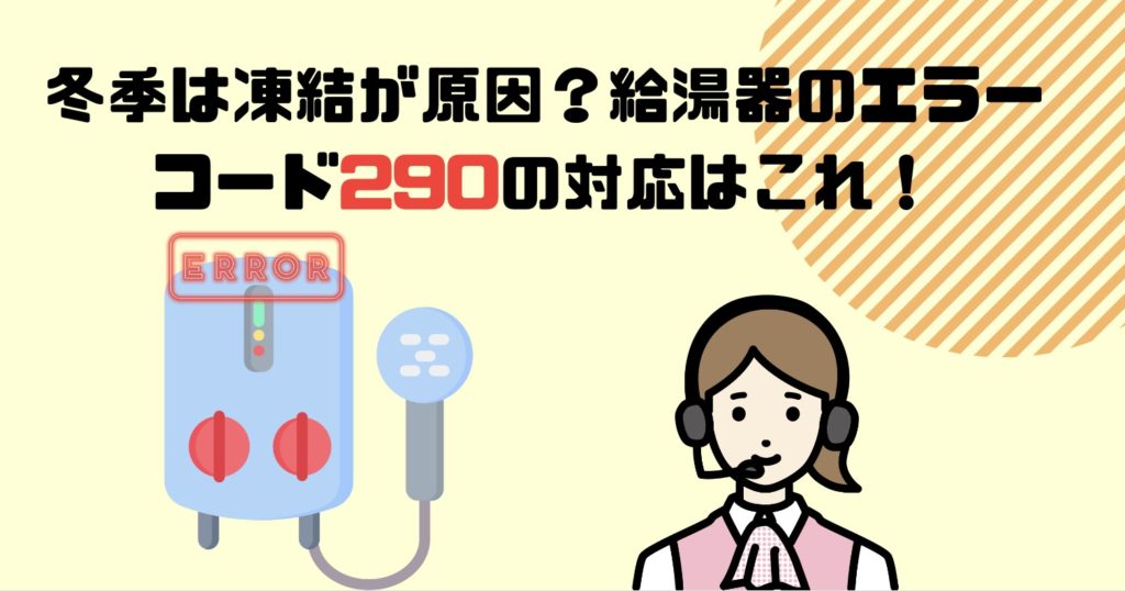 給湯器のエラーコード290