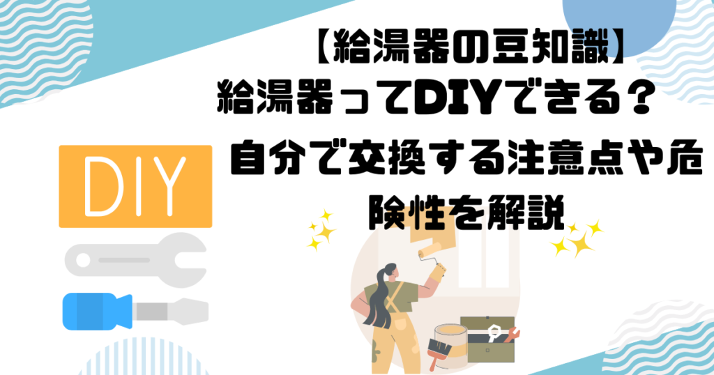 給湯器のDIY