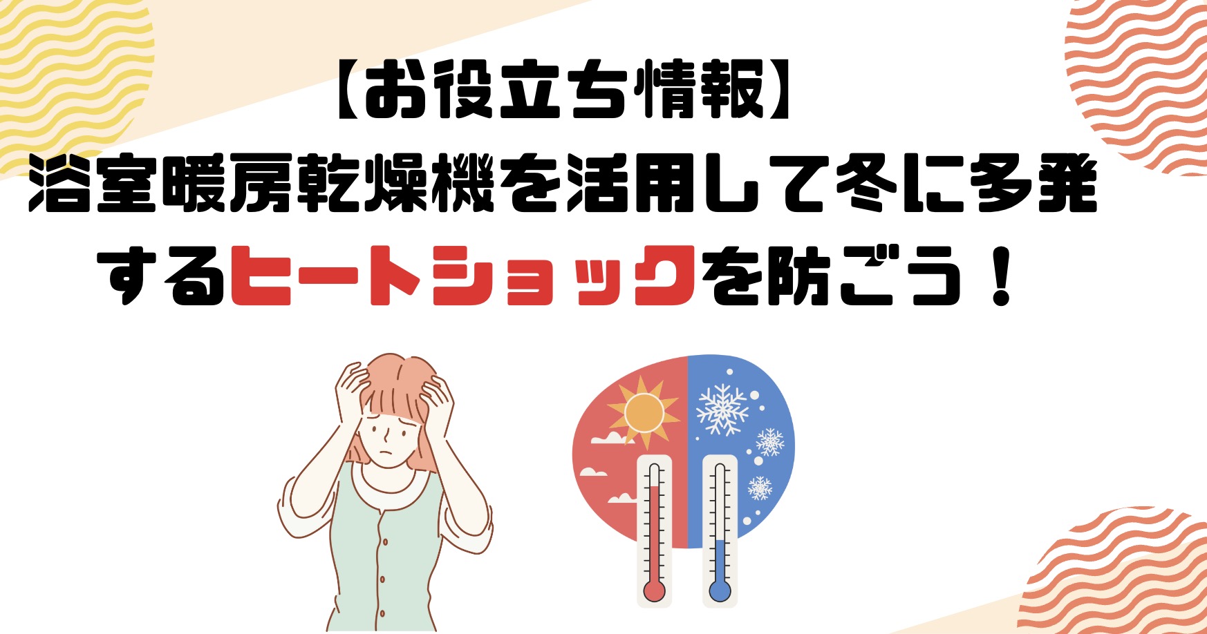 給湯器の豆知識】浴室暖房乾燥機を活用して冬に多発するヒートショックを防ごう！ - 給湯器&エコキュートの設置・交換・修理なら給湯パンダ