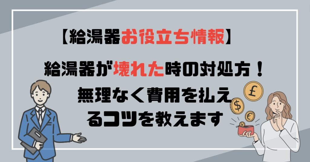 給湯器が壊れた時の対処法