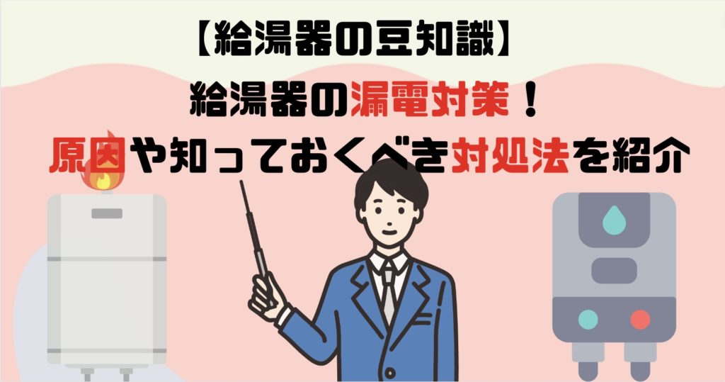 給湯器の漏電