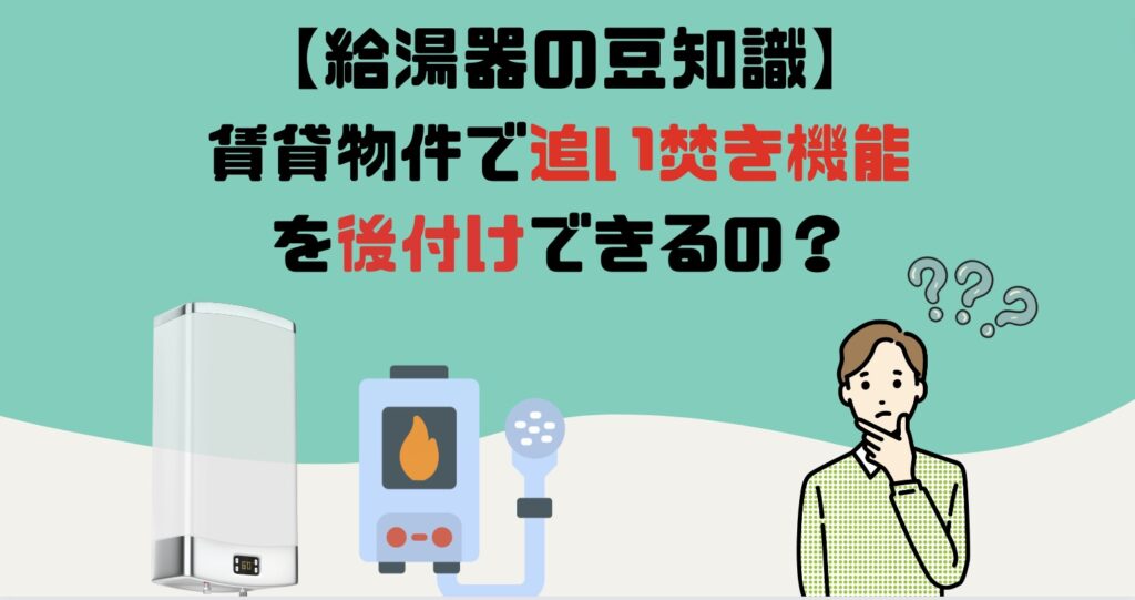 給湯器の追い焚き機能