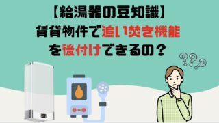 【給湯器の豆知識】賃貸物件で追い焚き機能を後付けできるの？ - 給湯器&エコキュートの設置・交換・修理なら給湯パンダ