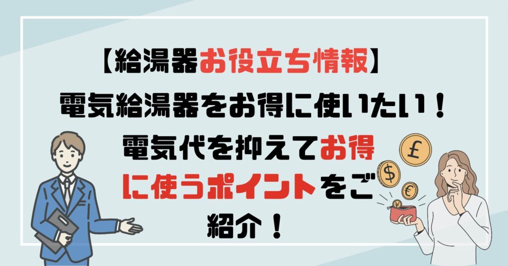 電気代を抑えて給湯器をお得に使うポイント