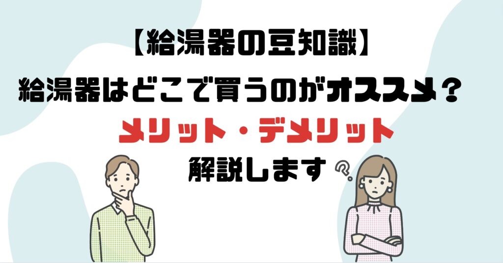 給湯器はどこで買うのがオススメ？